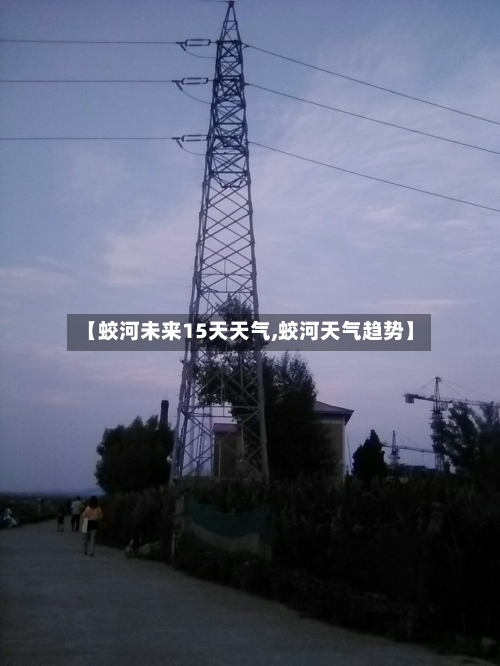 【蛟河未来15天天气,蛟河天气趋势】