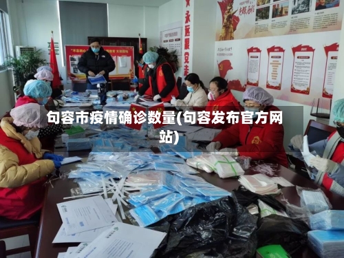 句容市疫情确诊数量(句容发布官方网站)