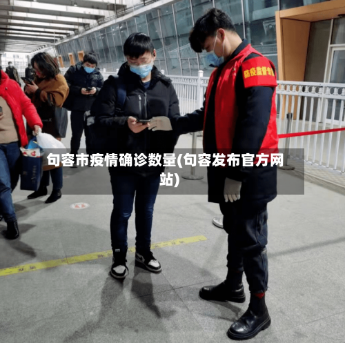 句容市疫情确诊数量(句容发布官方网站)