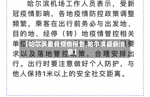 【哈尔滨最新疫情报告,哈尔滨最新消息】