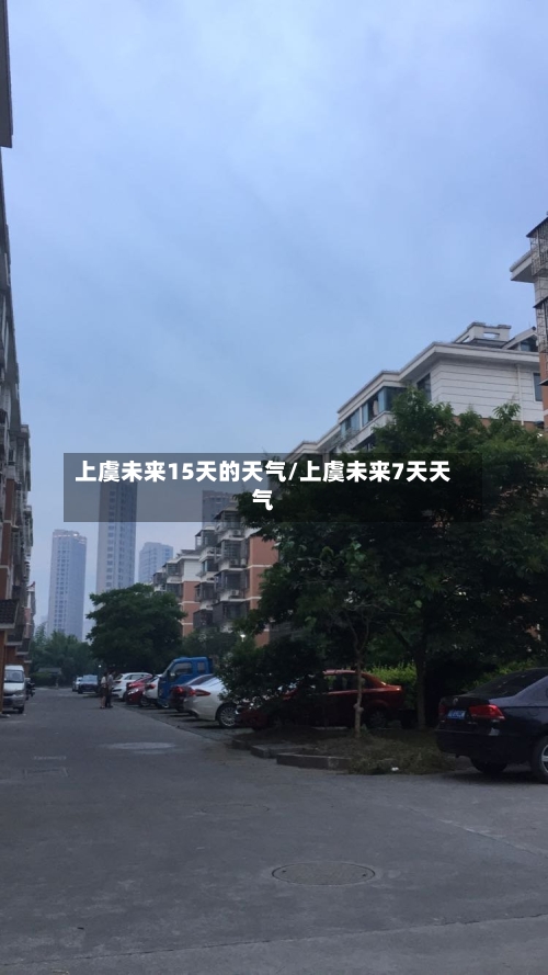 上虞未来15天的天气/上虞未来7天天气
