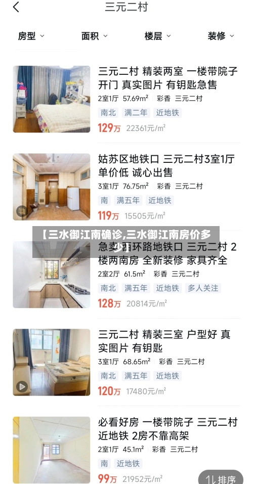 【三水御江南确诊,三水御江南房价多少】
