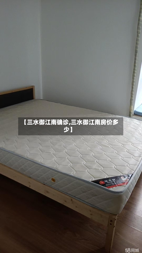 【三水御江南确诊,三水御江南房价多少】