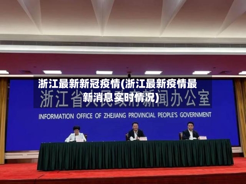 浙江最新新冠疫情(浙江最新疫情最新消息实时情况)