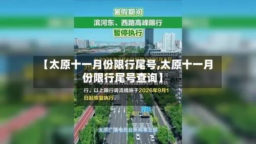 【太原十一月份限行尾号,太原十一月份限行尾号查询】