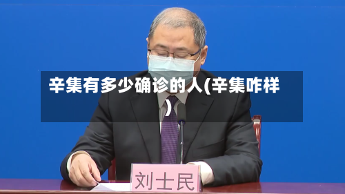 辛集有多少确诊的人(辛集咋样)