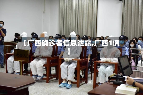 【广西确诊者信息泄露,广西1例】