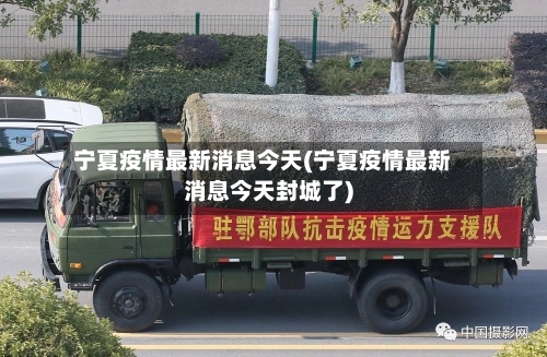 宁夏疫情最新消息今天(宁夏疫情最新消息今天封城了)