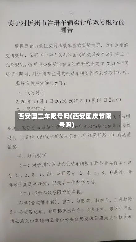 西安国二车限号吗(西安国庆节限号吗)