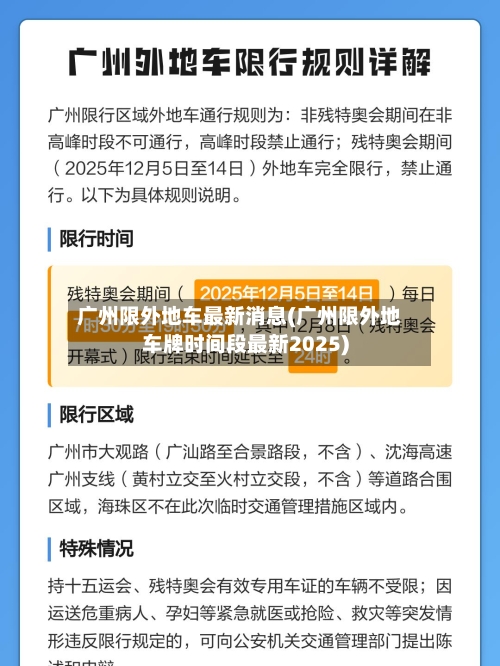 广州限外地车最新消息(广州限外地车牌时间段最新2025)
