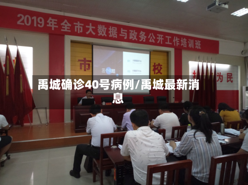 禹城确诊40号病例/禹城最新消息