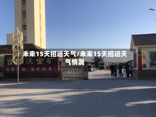 未来15天招远天气/未来15天招远天气情况