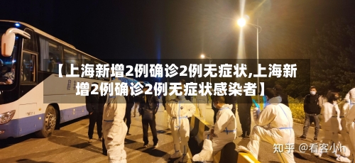 【上海新增2例确诊2例无症状,上海新增2例确诊2例无症状感染者】