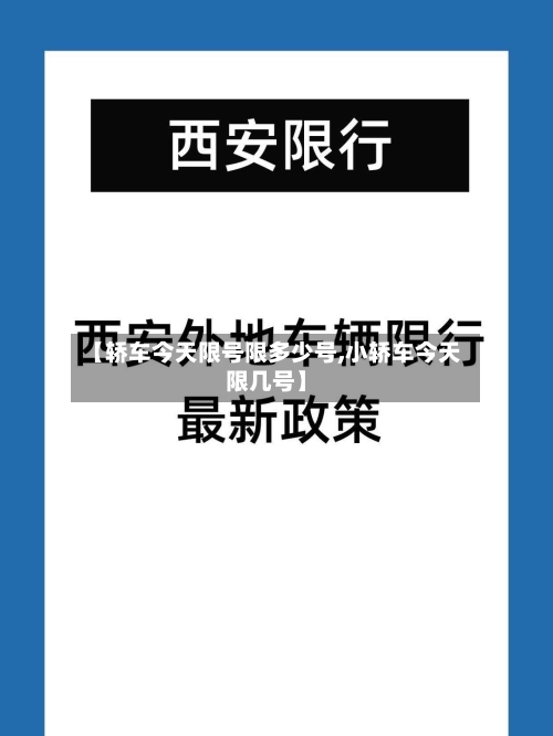 【轿车今天限号限多少号,小轿车今天限几号】