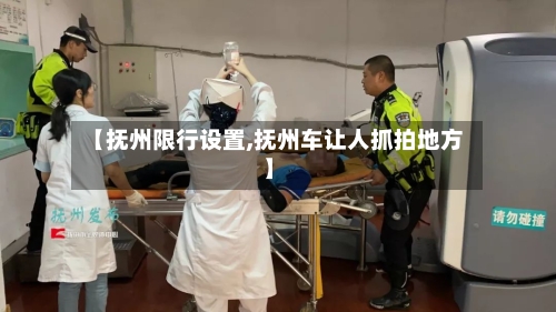 【抚州限行设置,抚州车让人抓拍地方】