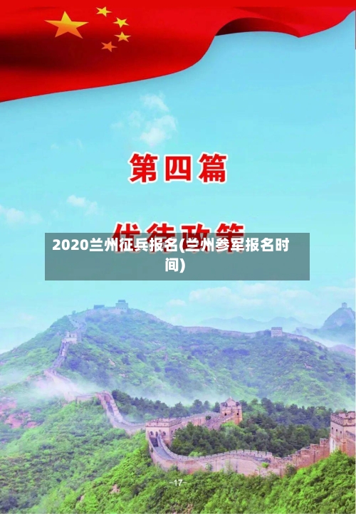 2020兰州征兵报名(兰州参军报名时间)