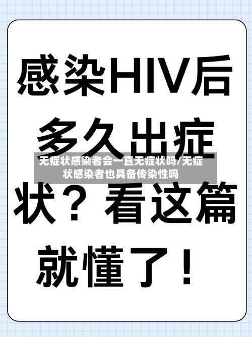 无症状感染者会一直无症状吗/无症状感染者也具备传染性吗