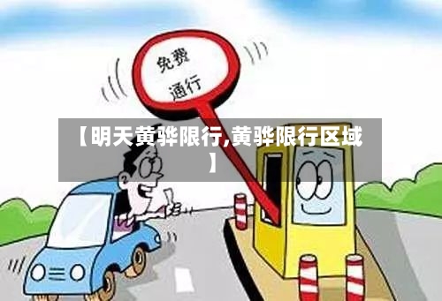 【明天黄骅限行,黄骅限行区域】