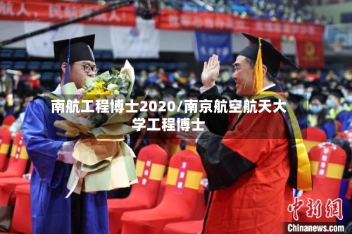 南航工程博士2020/南京航空航天大学工程博士