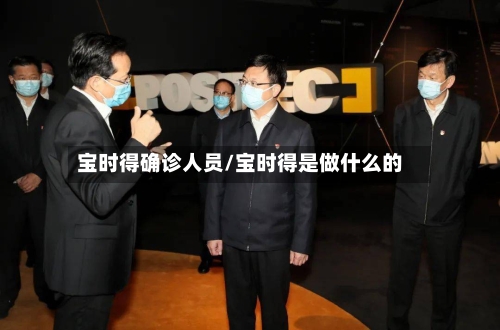 宝时得确诊人员/宝时得是做什么的
