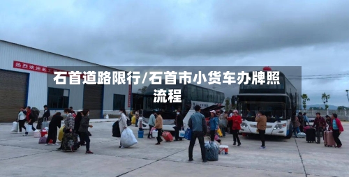 石首道路限行/石首市小货车办牌照流程