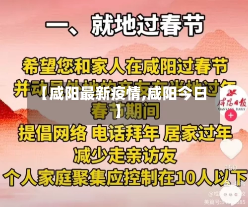 【咸阳最新疫情,咸阳今日】