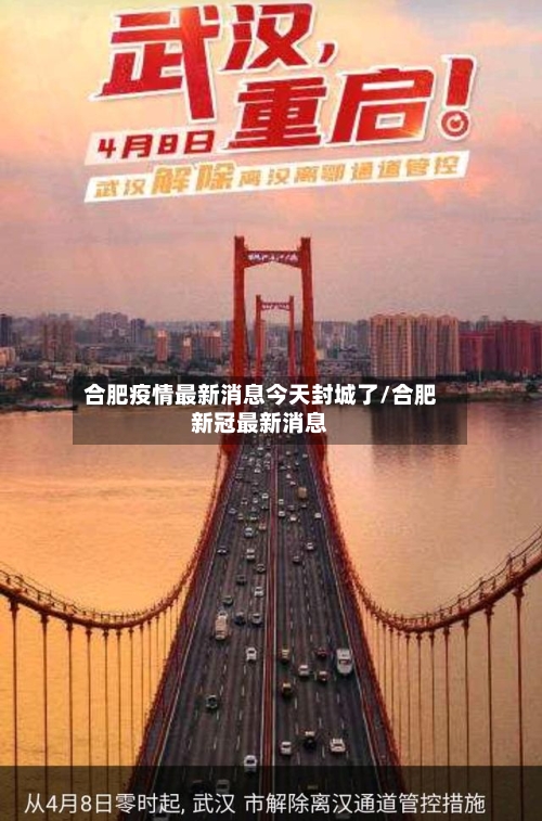 合肥疫情最新消息今天封城了/合肥新冠最新消息