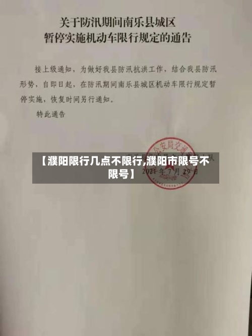 【濮阳限行几点不限行,濮阳市限号不限号】