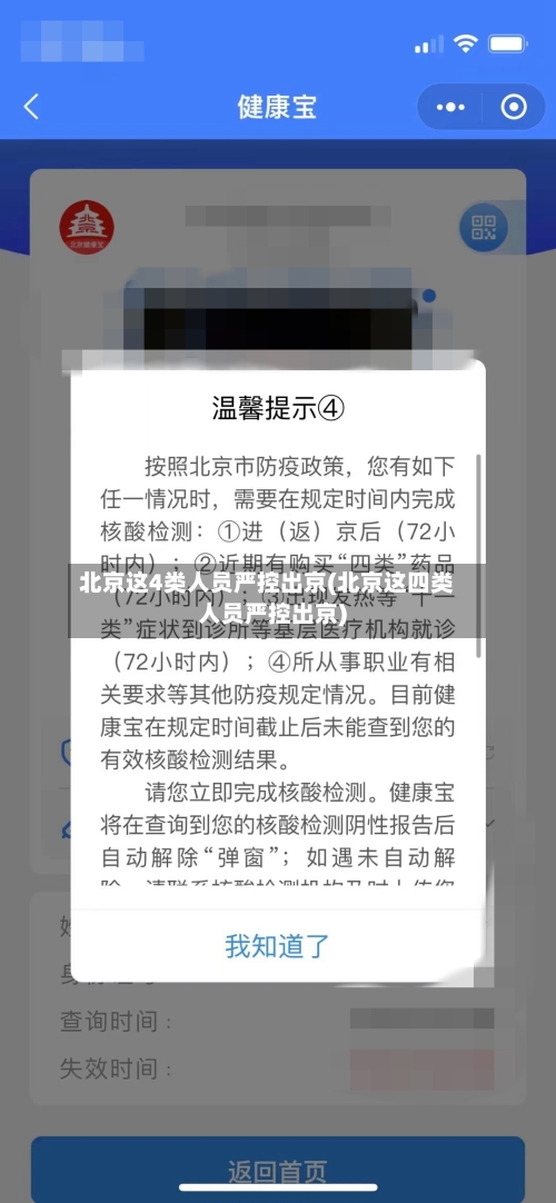 北京这4类人员严控出京(北京这四类人员严控出京)