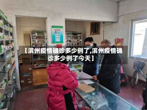 【滨州疫情确诊多少例了,滨州疫情确诊多少例了今天】