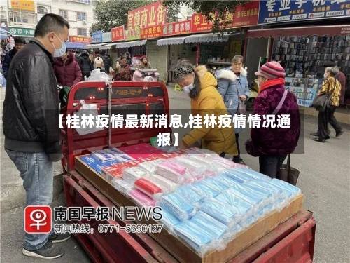 【桂林疫情最新消息,桂林疫情情况通报】
