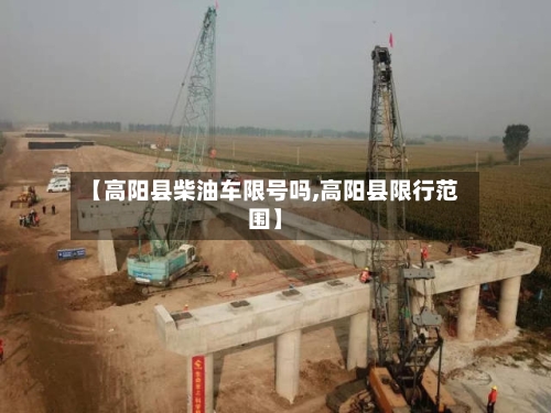 【高阳县柴油车限号吗,高阳县限行范围】