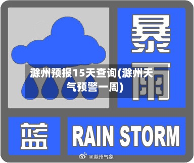 滁州预报15天查询(滁州天气预警一周)