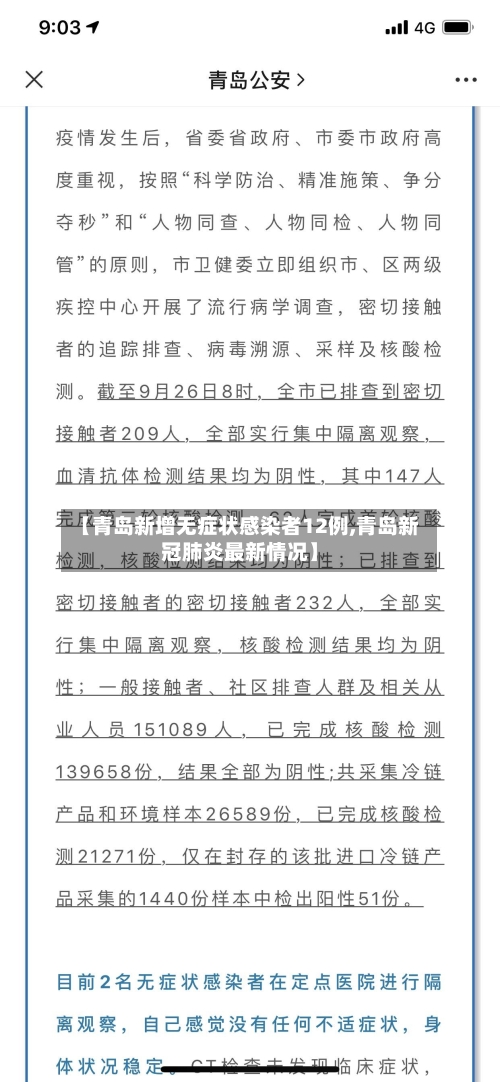 【青岛新增无症状感染者12例,青岛新冠肺炎最新情况】