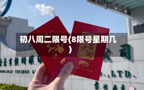 初八周二限号(8限号星期几)