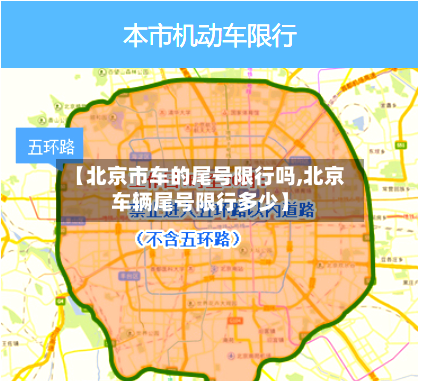 【北京市车的尾号限行吗,北京车辆尾号限行多少】