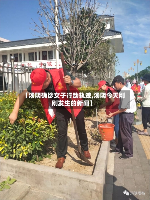 【汤阴确诊女子行动轨迹,汤阴今天刚刚发生的新闻】