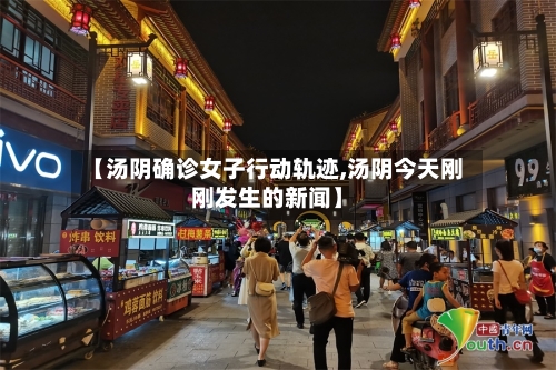 【汤阴确诊女子行动轨迹,汤阴今天刚刚发生的新闻】