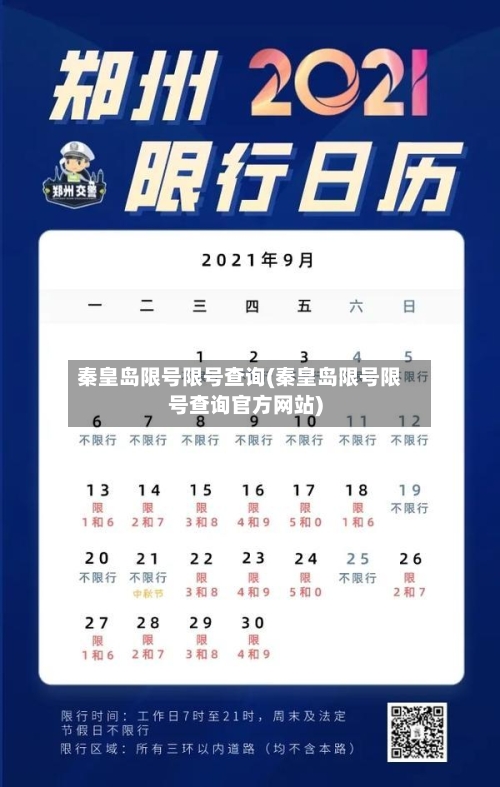 秦皇岛限号限号查询(秦皇岛限号限号查询官方网站)