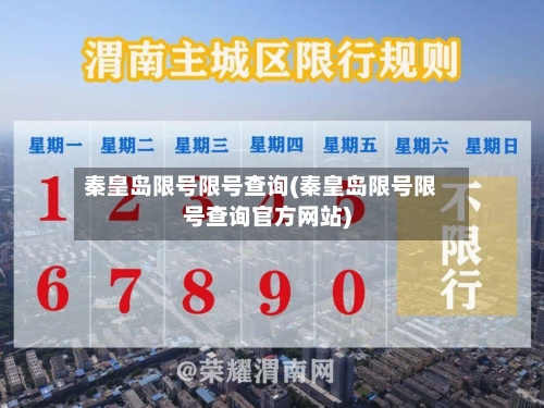 秦皇岛限号限号查询(秦皇岛限号限号查询官方网站)