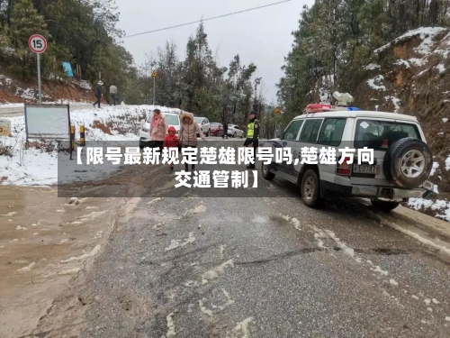 【限号最新规定楚雄限号吗,楚雄方向交通管制】