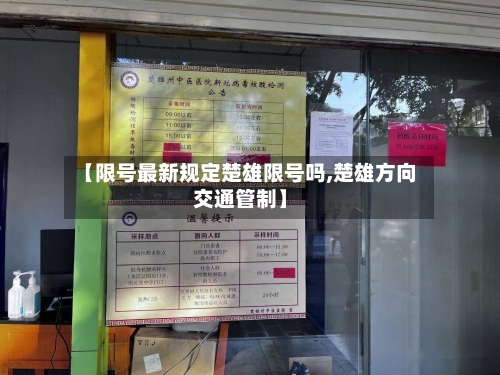 【限号最新规定楚雄限号吗,楚雄方向交通管制】