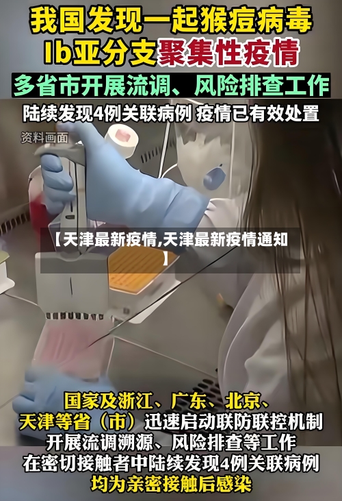 【天津最新疫情,天津最新疫情通知】