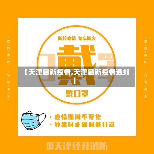 【天津最新疫情,天津最新疫情通知】