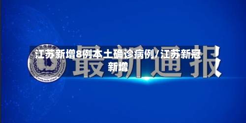 江苏新增8例本土确诊病例/江苏新冠新增