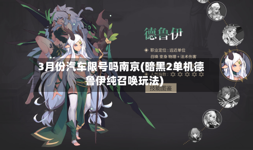 3月份汽车限号吗南京(暗黑2单机德鲁伊纯召唤玩法)