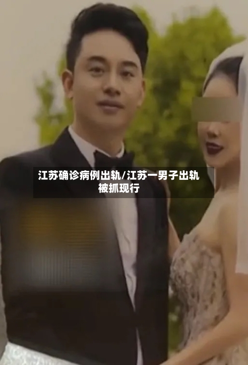 江苏确诊病例出轨/江苏一男子出轨被抓现行