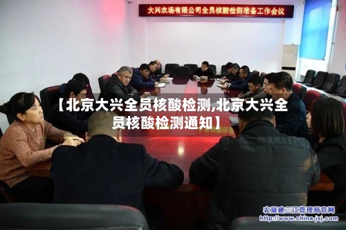 【北京大兴全员核酸检测,北京大兴全员核酸检测通知】