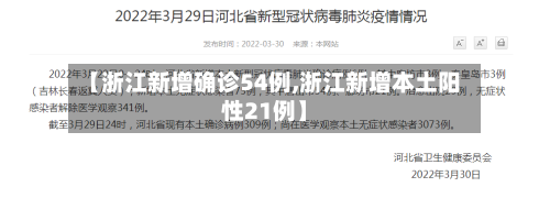 【浙江新增确诊54例,浙江新增本土阳性21例】