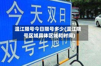 温江限号今日限号多少(温江限号区域具体区域和时间)
